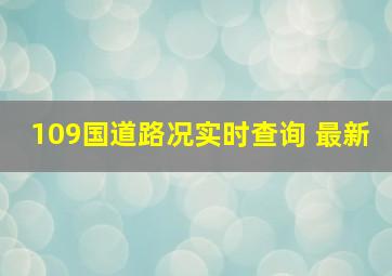 109国道路况实时查询 最新